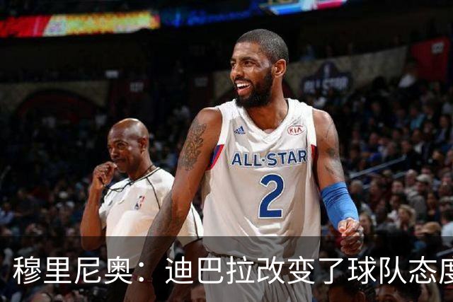 穆里尼奥：迪巴拉改变了球队态度 贝洛蒂踢得太花哨