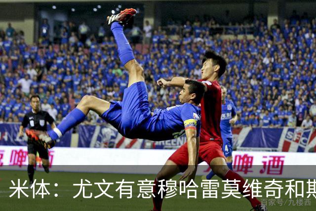 米体：尤文有意穆哈雷莫维奇和斯通斯，但是担忧后者身体情况